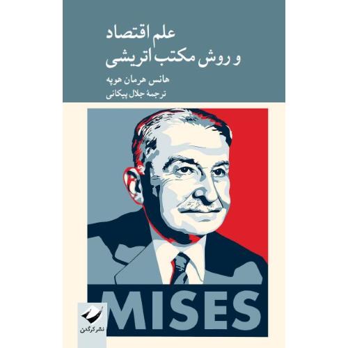 علم اقتصاد و روش مکتب اتریشی