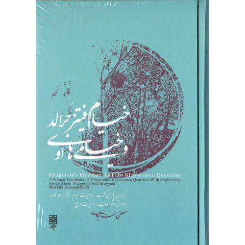 خیام فیتز جرالد و خیامی‌های او
