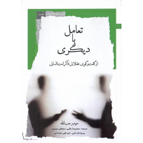 تعامل با دیگری؛ از گفت‌وگوی عقلانی تا کرامت انسانی