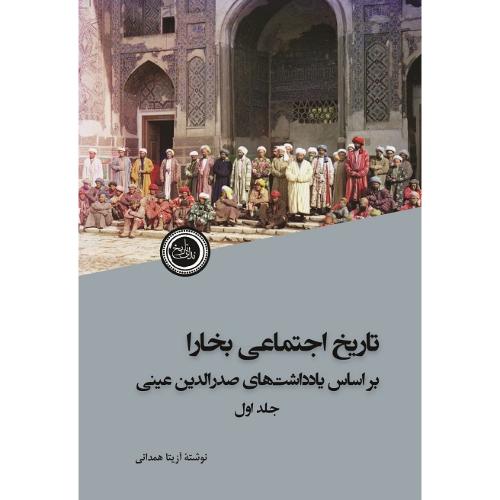 تاریخ اجتماعی بخارا؛ 2جلدی