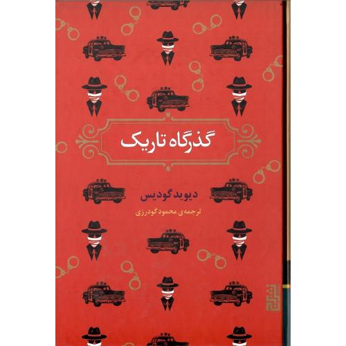 گذرگاه تاریک