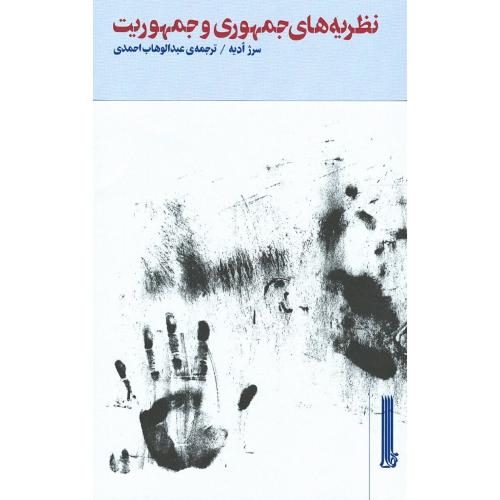 نظریه‌های جمهوری و جمهوریت