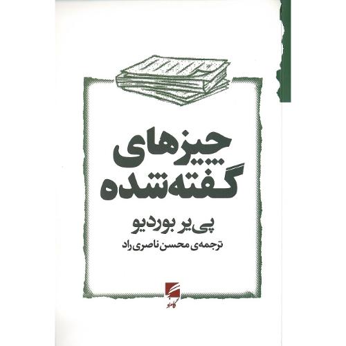 چیزهای گفته‌شده