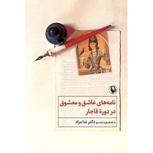 نامه‌های عاشق و معشوق در دوره قاجار