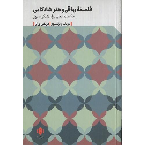 فلسفه رواقی و هنر شادکامی