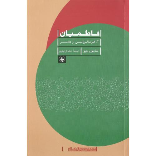 فاطمیان؛ جلد دوم؛ فرمانراویی از مصر