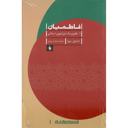 فاطمیان؛ دوره دو جلدی