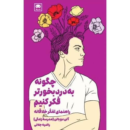 چگونه به‌دردبخورتر فکر کنیم
