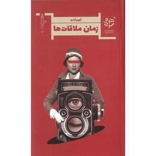 زمان ملاقات‌ها