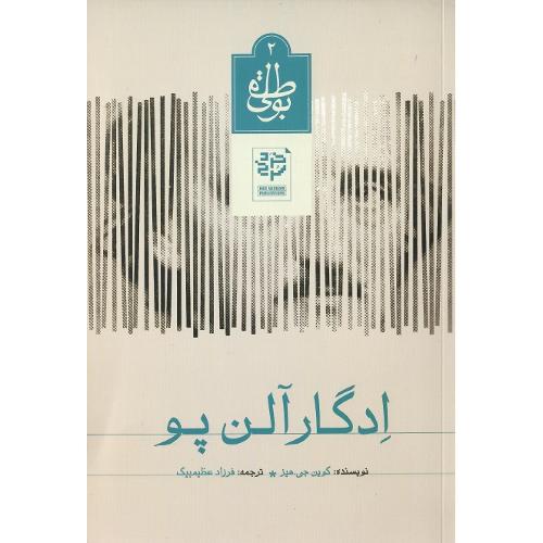 بوطیقای 2؛ ادگار آلن پو