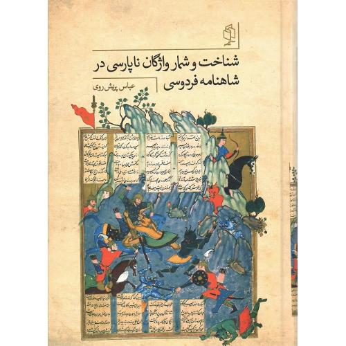 شناخت و شمار واژگان ناپارسی در شاهنامه فردوسی