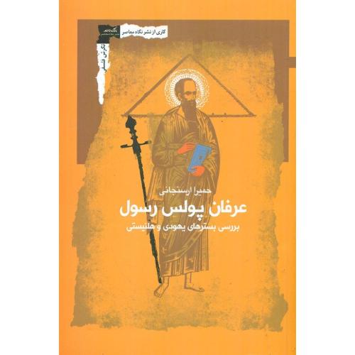عرفان پولس رسول