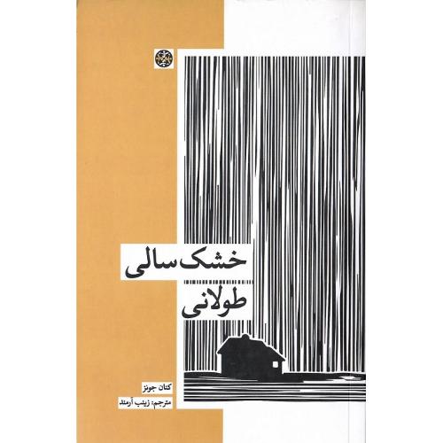 خشک‌سالی طولانی