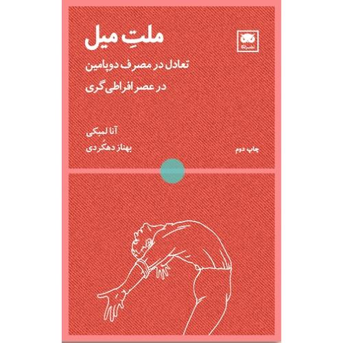 ملت میل: تعادل در مصرف دوپامین در عصر افراطی‌گری