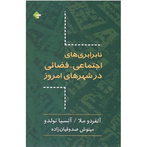 نابرابری‌های اجتماعی-فضایی در شهرهای امروز