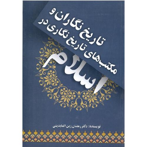 تاریخ‌نگاران و مکتب‌های تاریخ‌نگاری در اسلام