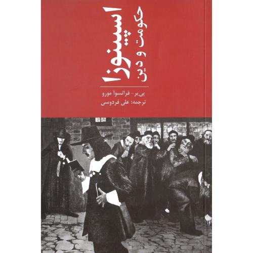 اسپینوزا؛ حکومت و دین