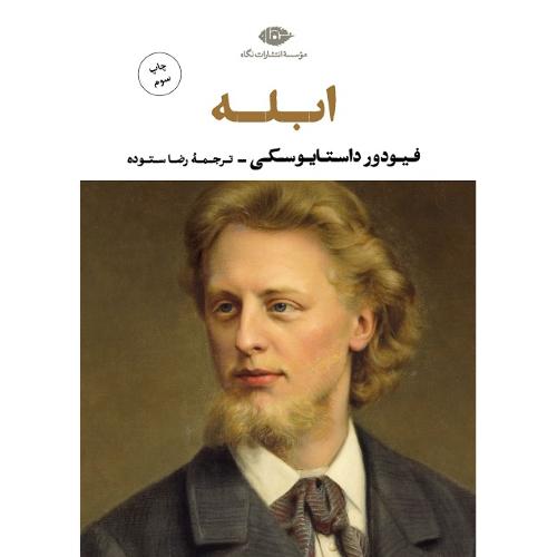 ابله؛ نشر  نگاه