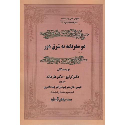 دو سفرنامه به شرق دور