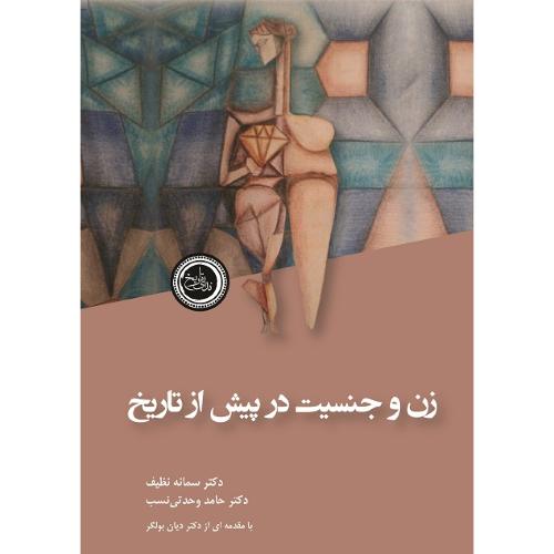 زن و جنسیت در پیش از تاریخ