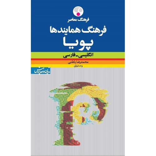 فرهنگ همایندها؛ انگلیسی-فارسی
