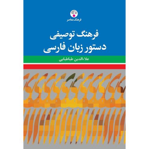 فرهنگ توصیفی دستور زبان فارسی