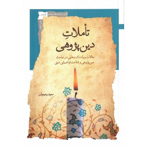 تاملات دین‌پژوهی