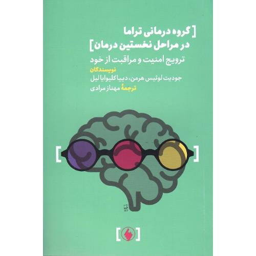 گروه درمانی تراما در مراحل نخستین درمان