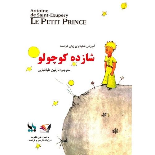 شازده کوچولو؛ آموزش شنیداری زبان فرانسه؛ نشر بزنگاه