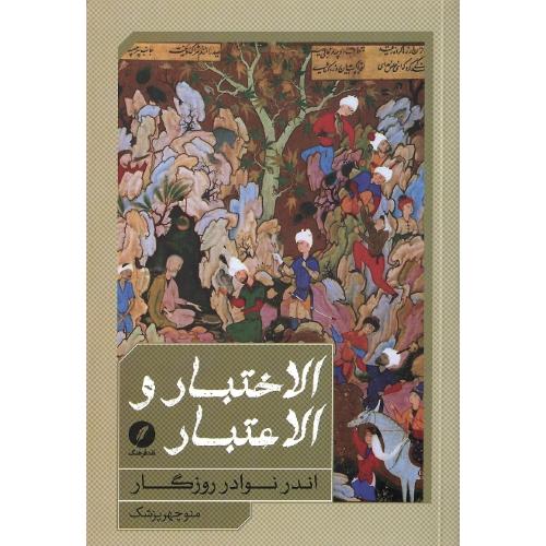 الاختبار و الاعتبار