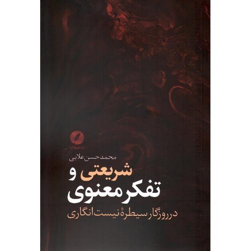 شریعتی و تفکر معنوی