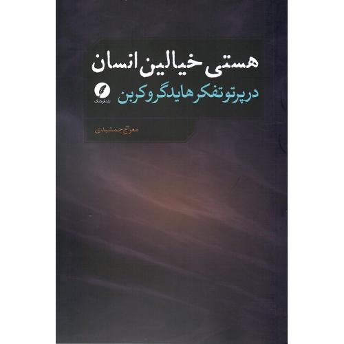 هستی خیالین انسان در پرتو تفکر هایدگر و کربن