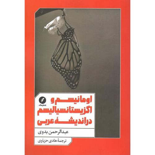 اومانیسم و اگزیستانسیالیسم در اندیشه  عربی