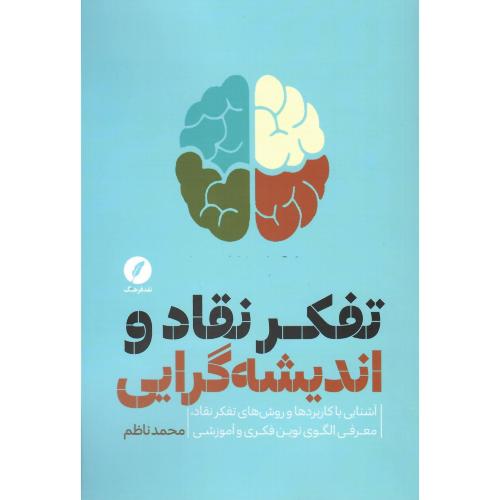 تفکر نقاد و اندیشه‌گرایی