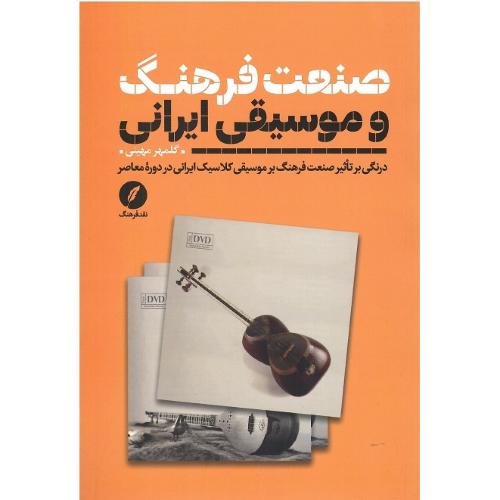 صنعت فرهنگ و موسیقی ایرانی