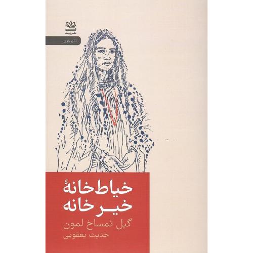 خیاط‌خانه خیرخانه
