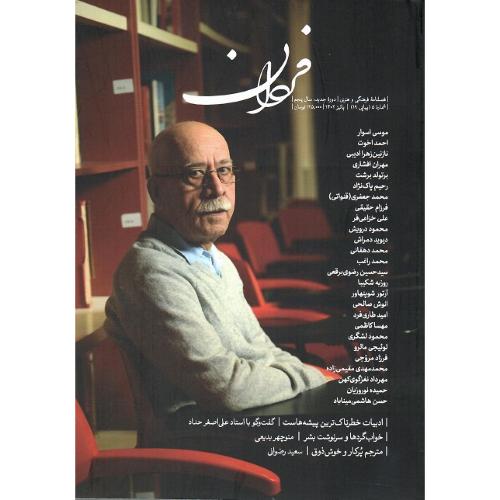 فصلنامه فرهنگی-هنری فردان؛ شماره 5؛ پائیز 1402