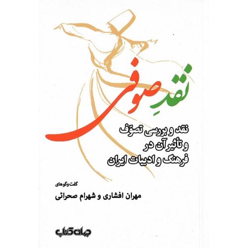 نقد صوفی