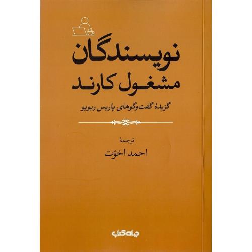 نویسندگان مشغول کارند