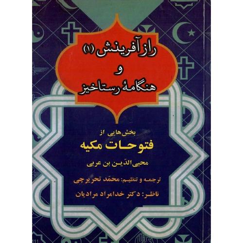 راز آفرینش و هنگامه رستاخیز