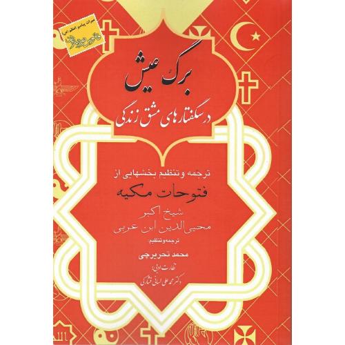 برگ عیش (درسگفتارهای مشق زندگی)