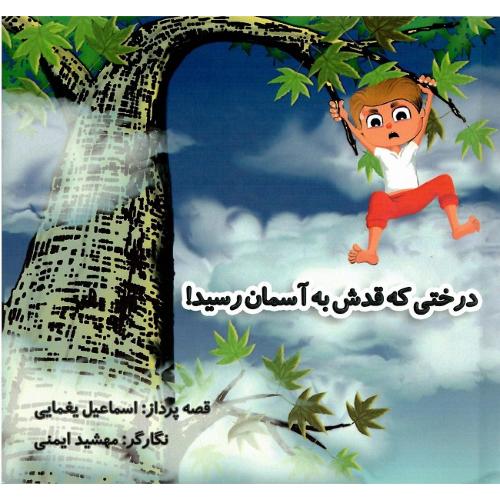 درختی که قدش به آسمان رسید