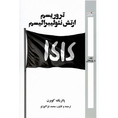 تروریسم ارتش نئولیبرالیسم