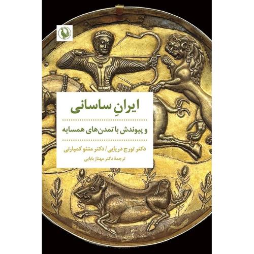 ایران ساسانی؛ نشر مروارید