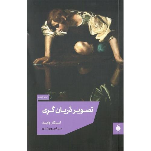 تصویر دریان گری؛ جلد نرم