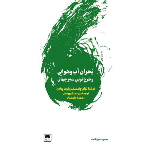 بحران آب و هوایی و طرح نوین سبز جهانی