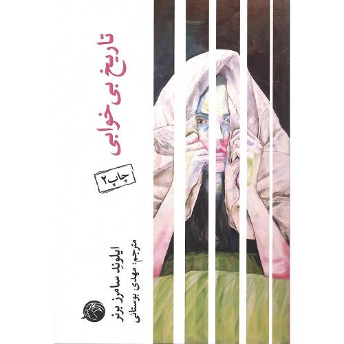 تاریخ بی‌خوابی