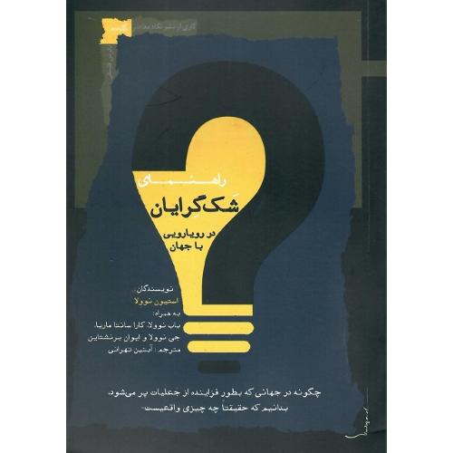 راهنمای شک‌گرایان در رویارویی با جهان