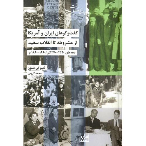 گفت‌وگوهای ایران و آمریکا؛ از مشروطه تا انقلاب سفید