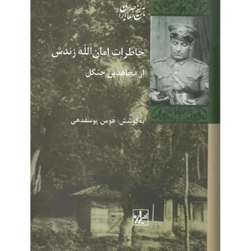 خاطرات امان الله زندش